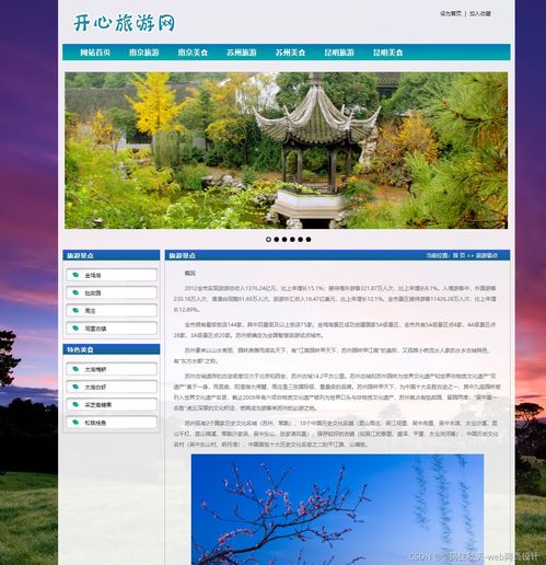 開心網旅游主題網站——HTML5期末大作業項目策劃與實現
