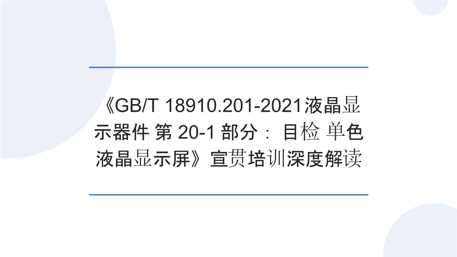 洞悉標準，精進品質——2026版《GBT 18910.201-2021液晶顯示器件 第20-1部分 目檢 單色液晶顯示屏》深度解讀與制造業內宣貫